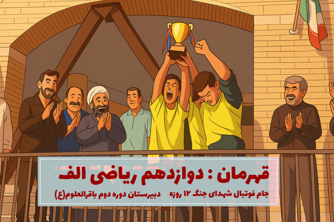 مسابقات فوتبال ویژه روز دانش آموز دبیرستان دوره دوم