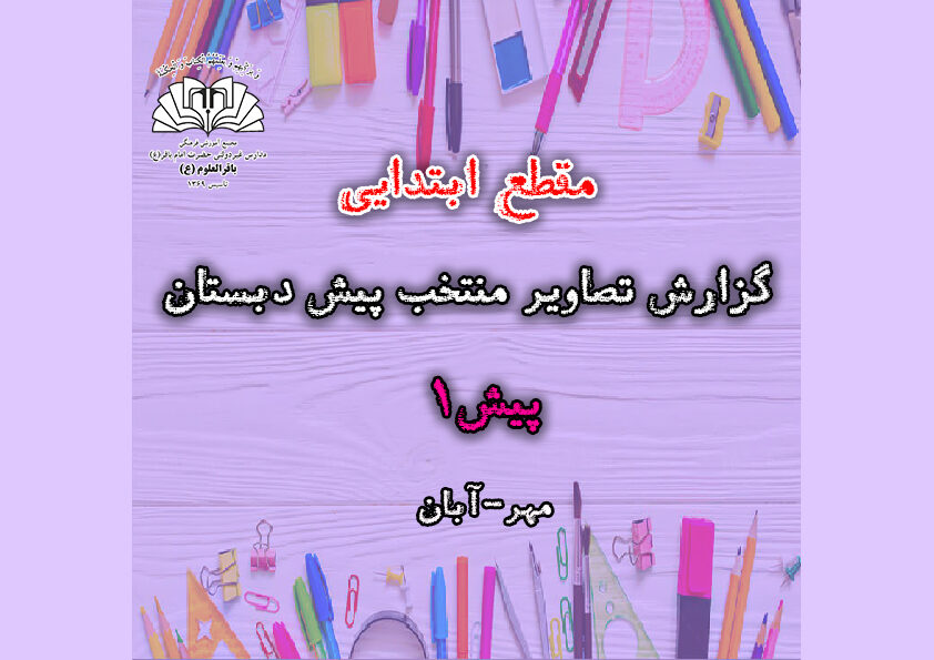 تصاویر منتخب پیش دبستان _ پیش1