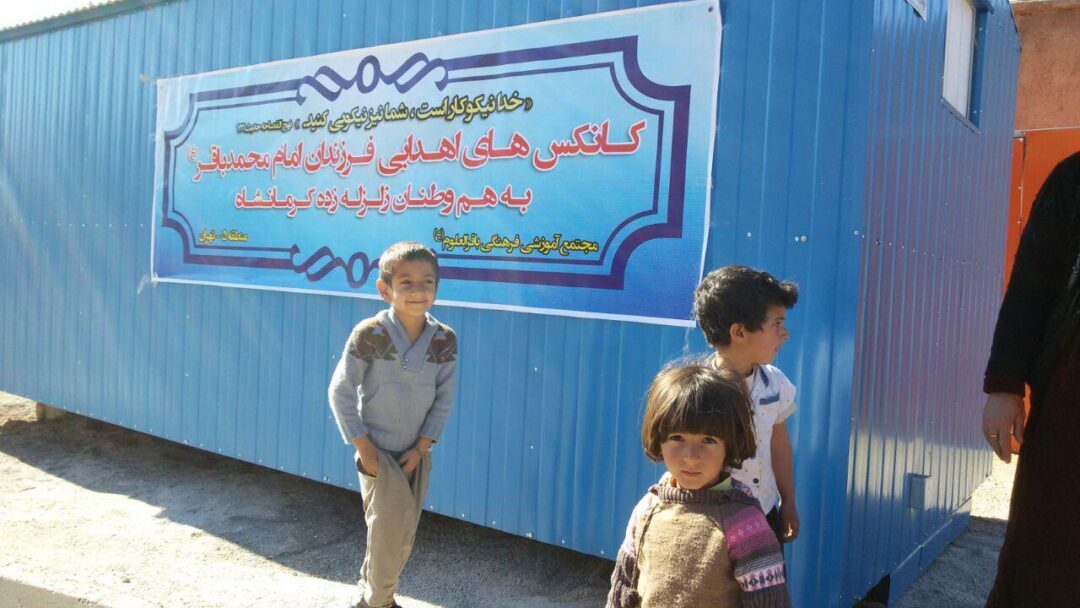 اهدا کانکس به مناطق زلزلزه زده کرمانشاه توسط خانواده بزرگ باقرالعلوم(ع)