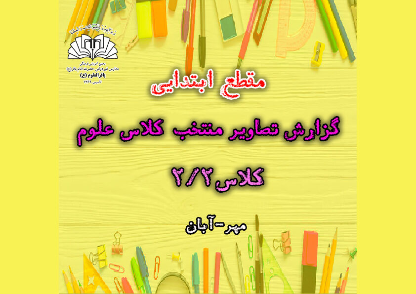 گزارش تصاویر منتخب کلاس علوم_کلاس2/2