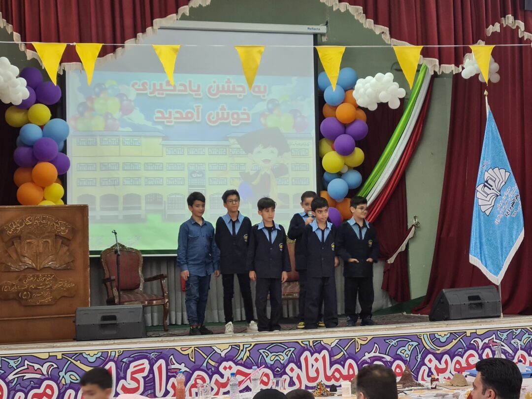 جشن یادگیری پایه سوم ابتدایی