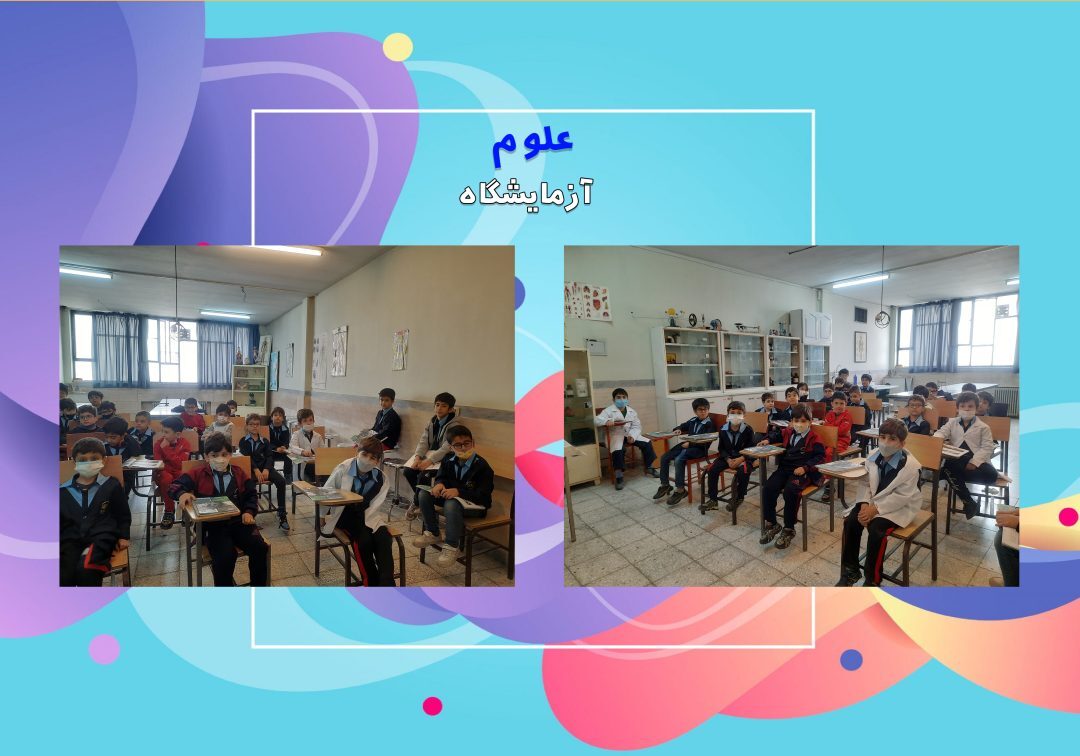 تصاویر منتخب کلاس علوم _ کلاس2/1