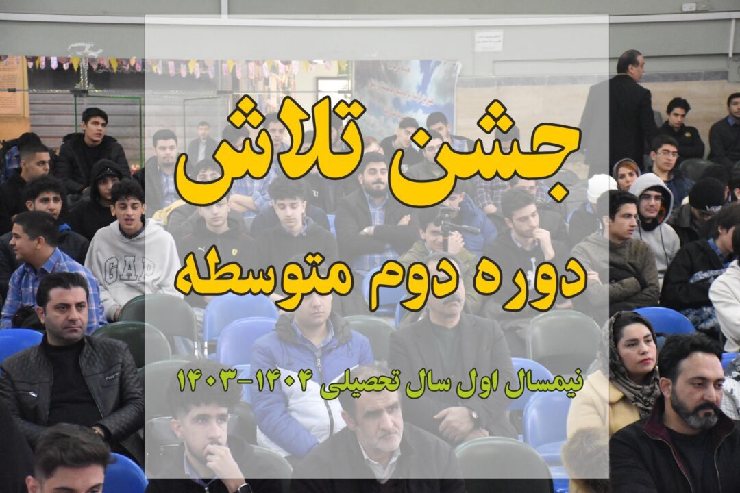 جشن تلاش دوره دوم متوسطه