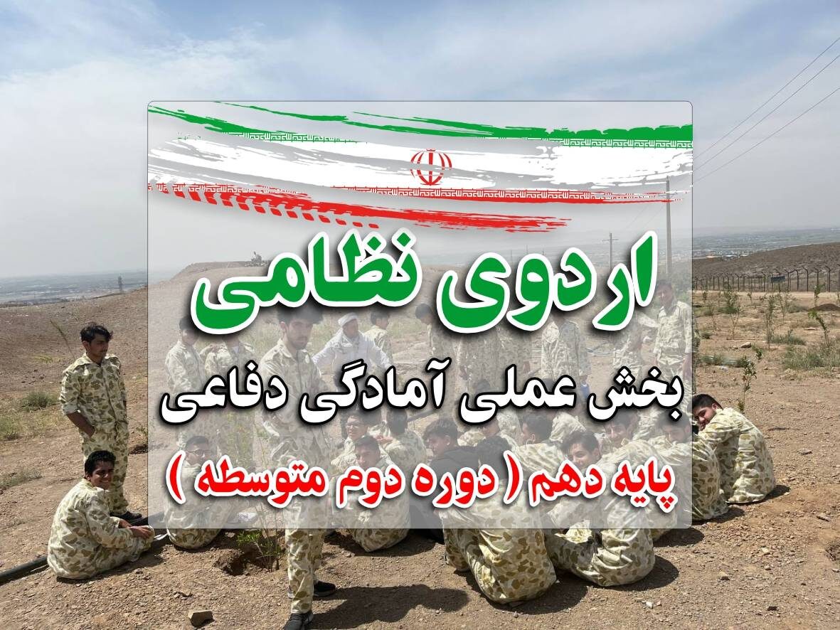 اردوی نظامی (بخش عملی آمادگی دفاعی)