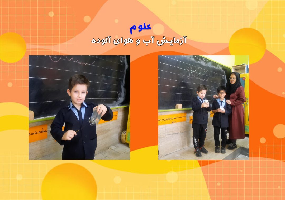 تصاویر منتخب کلاس علوم _ کلاس2/1