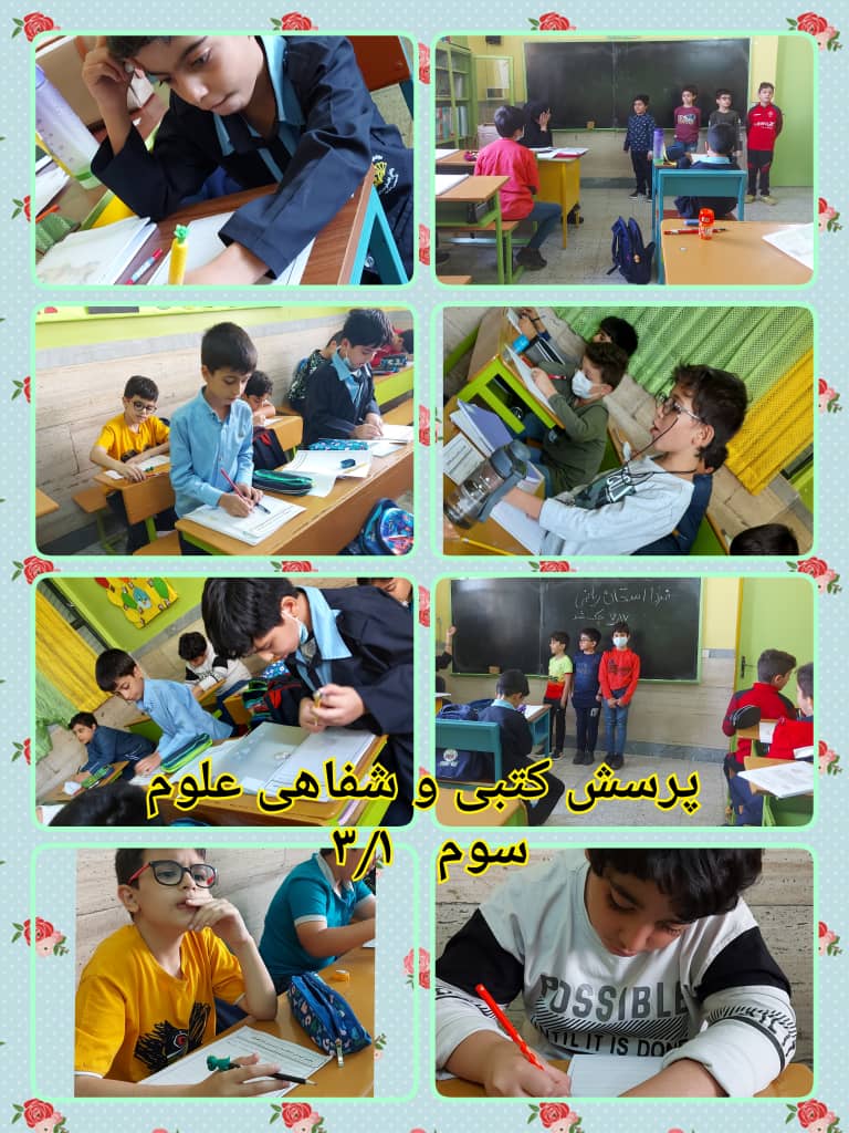 گزارش تصاویر منتخب کلاس درس علوم_کلاس3/1