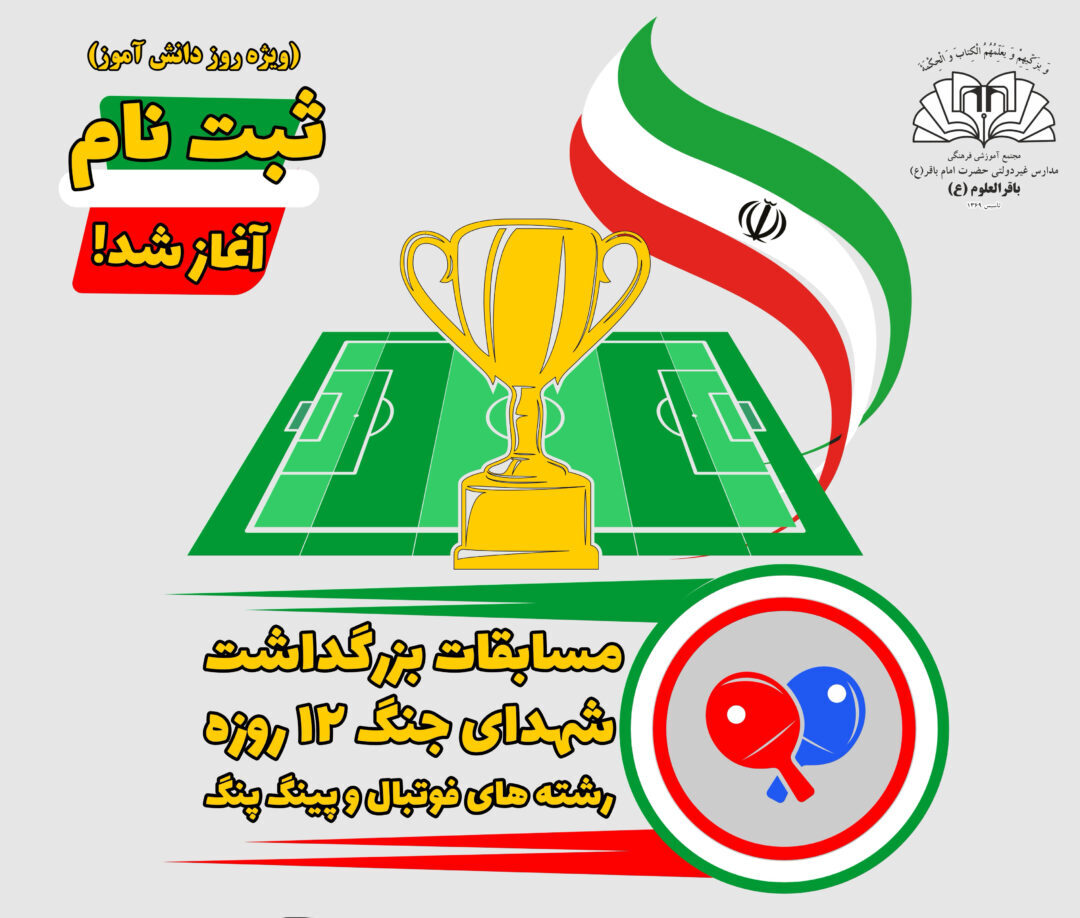مسابقات فوتبال ویژه روز دانش آموز دبیرستان دوره دوم