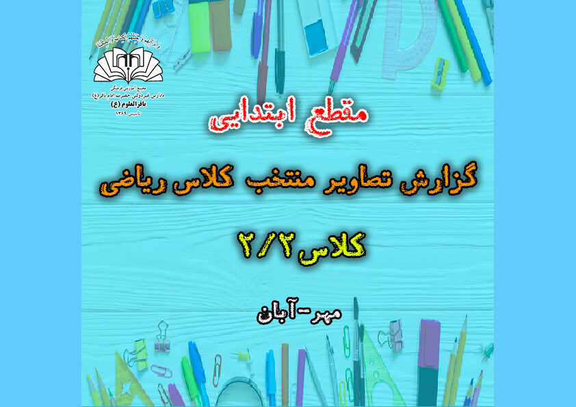 گزارش تصاویر منتخب کلاس ریاضی_کلاس2/2