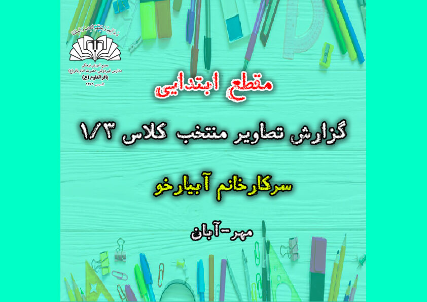 تصاویر منتخب کلاس 1/3