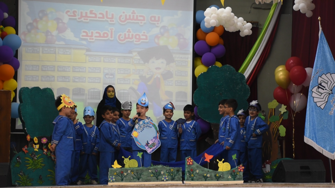 جشن یادگیری پایه پیش دبستان