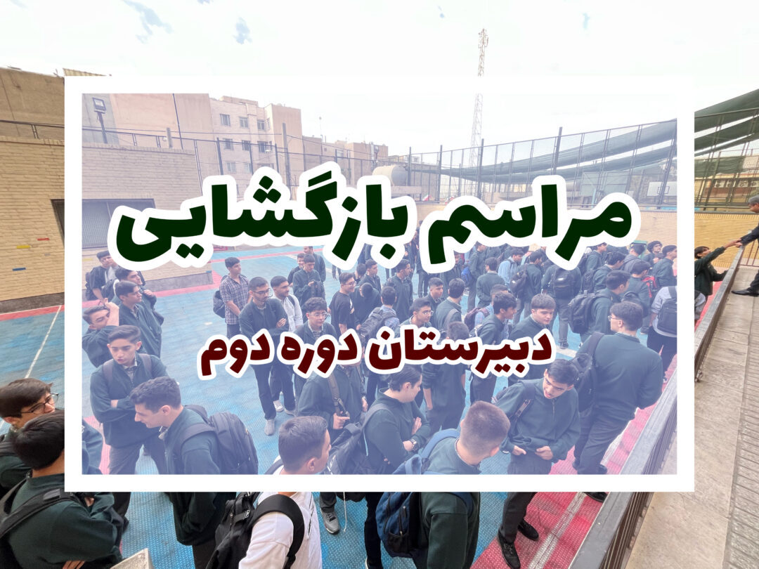 مراسم بازگشایی مدرسه(شروع سال تحصیلی) دبیرستان دوره دوم