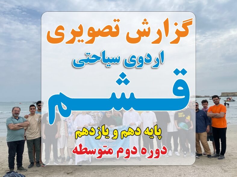 اردوی قشم