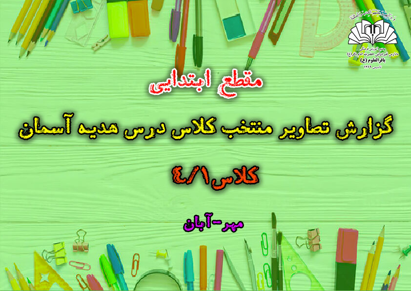 گزارش تصاویر منتخب کلاس درس هدیه آسمان_کلاس4/1