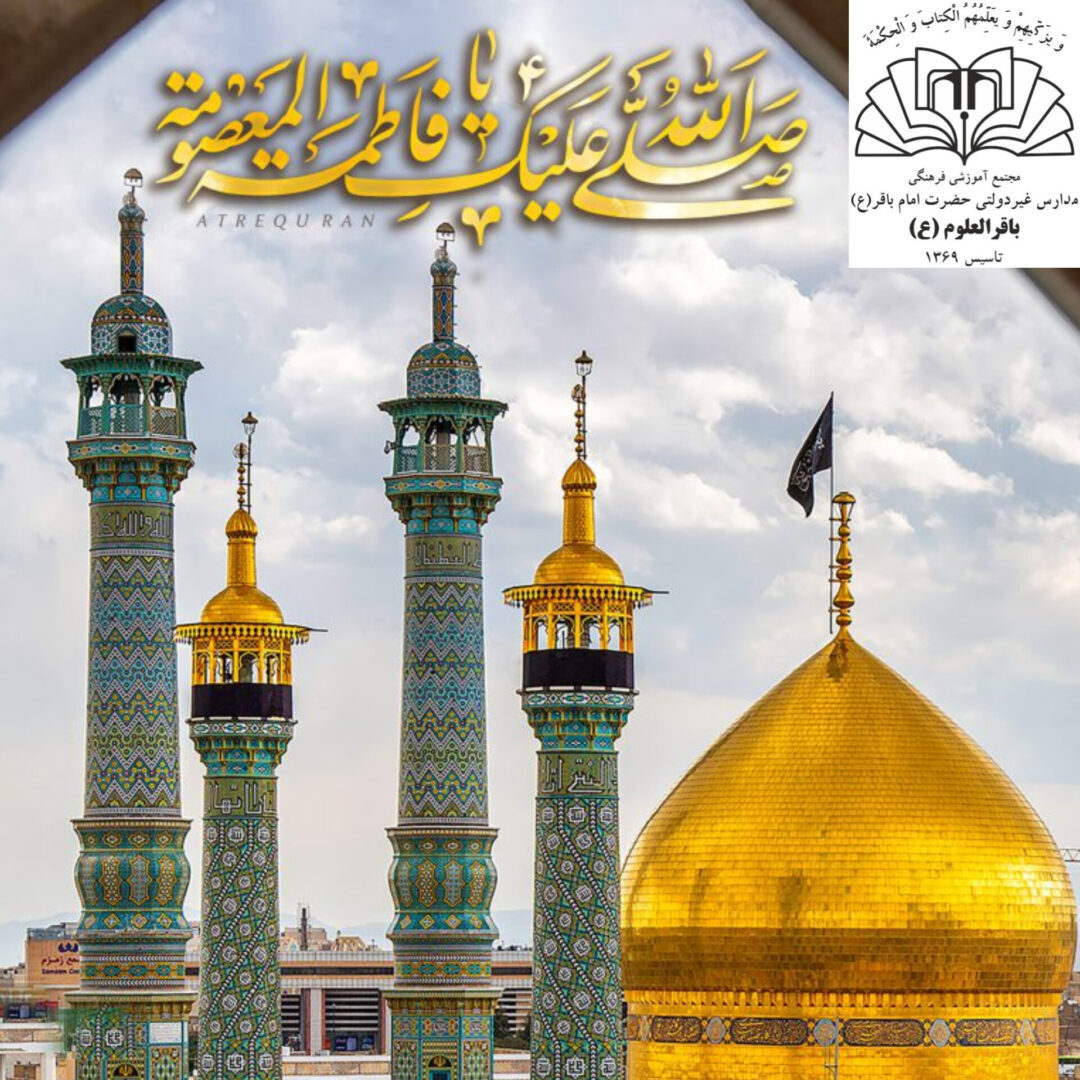 رحلت حضرت معصومه ( س)