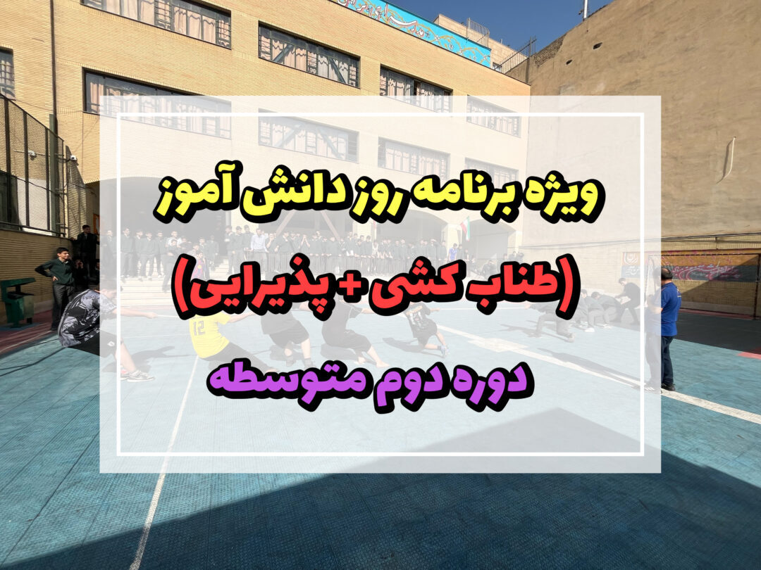 ویژه برنامه و مسابقات روز دانش آموز دبیرستان دوره دوم