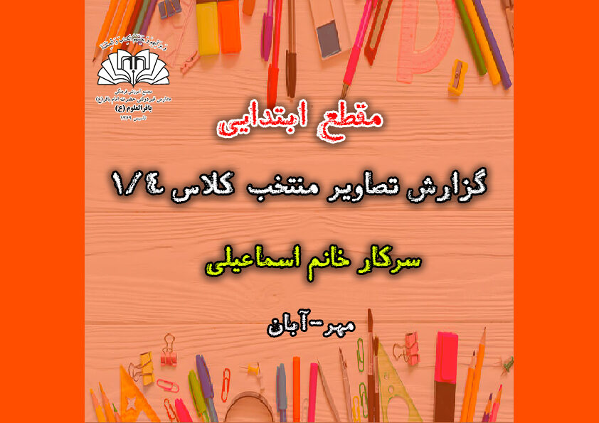 گزارش تصاویر منتخب کلاس 1/4