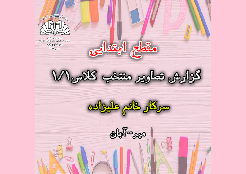 تصاویر منتخب کلاس 1/1