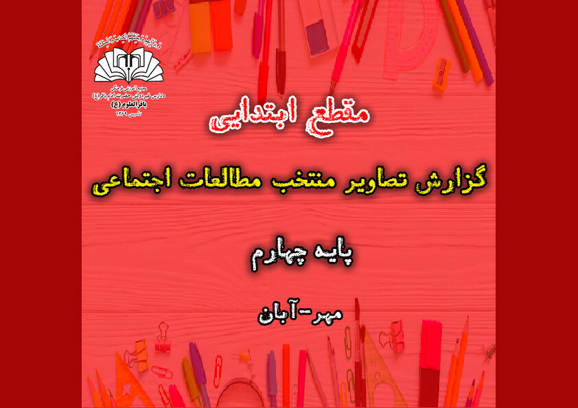 گزارش تصاویر منتخب مطالعات اجتماعی_پایه چهارم