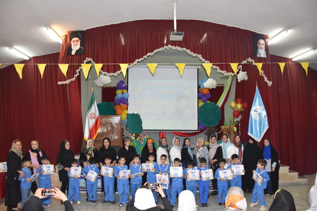 جشن یادگیری پایه پیش دبستان