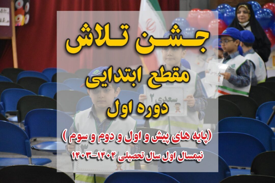جشن تلاش دوره اول مقطع ابتدایی ( نیمسال اول )