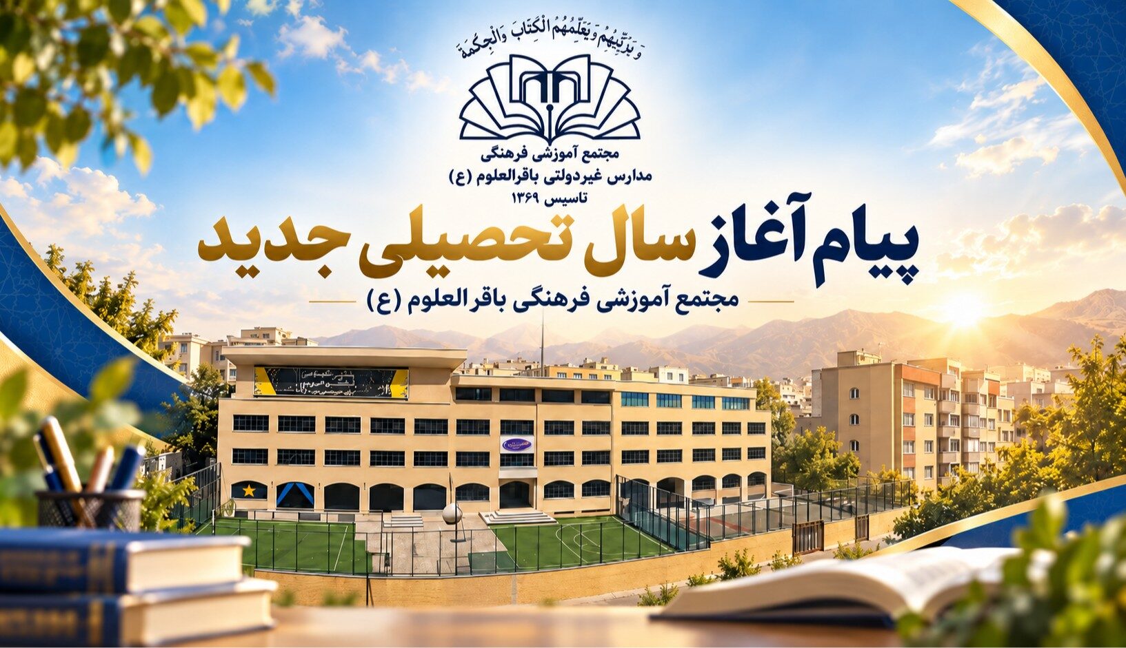پیام مؤسس و ریاست مجتمع آموزشی فرهنگی باقرالعلوم (ع) به مناسبت آغاز سال تحصیلی جدید