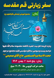 سفر زیارتی قم 1404
