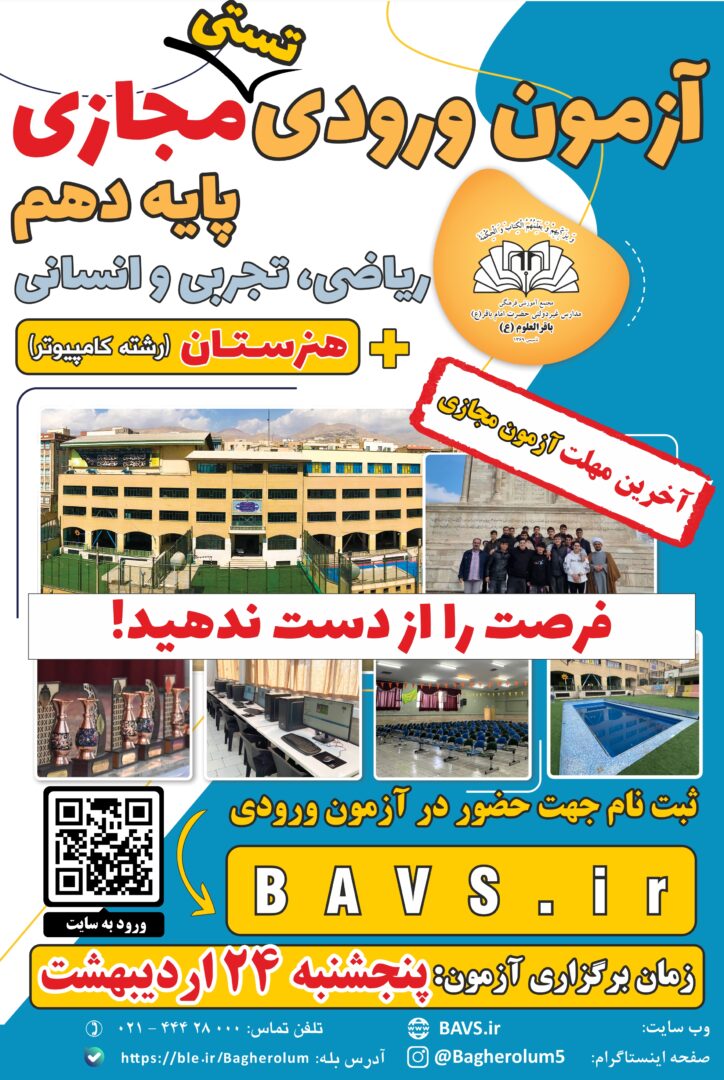 پوستر آزمون ورودی پایه دهم
