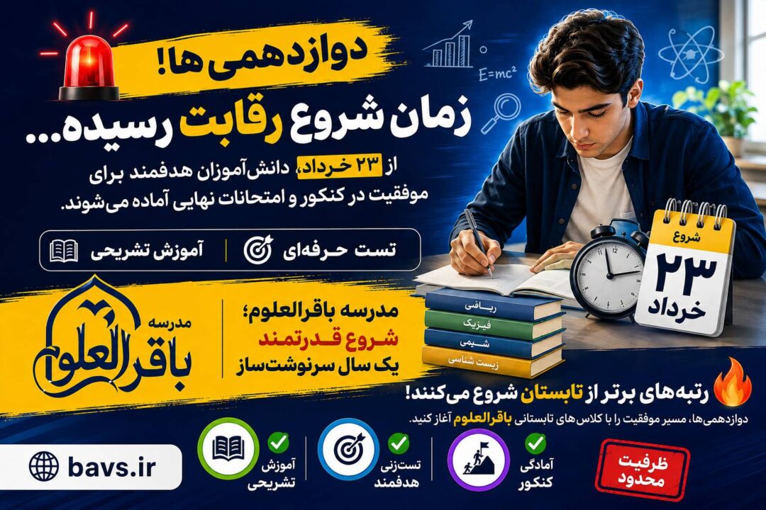شروع رقابت دوازدهمی‌ها - مدرسه باقرالعلوم کنکور ۱۴۰۶