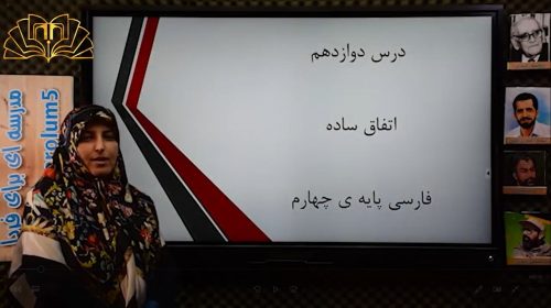 فارسی 4 درس12 اتفاق ساده صفری پور