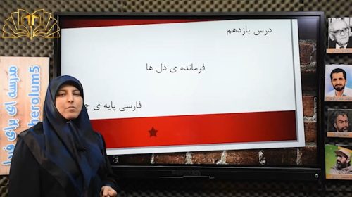فارسی 4فصل 4 درس11 فرمانده دلها صفری پور