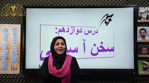 هدیه آسمانی3 درس12 سخن آسمانی بهرامیان