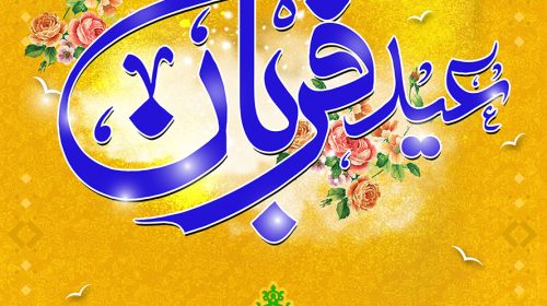 عید قربان2