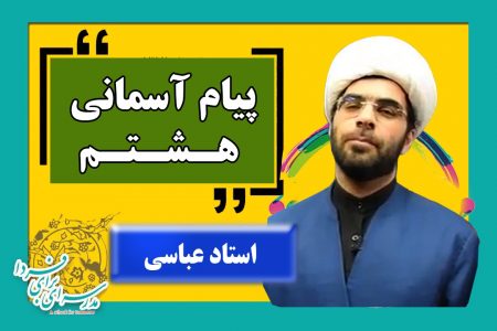 پیام هشتم عباسی پیام هشتم عباسی