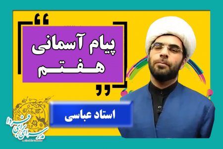 پیام هفتم عباسی پیام هفتم عباسی
