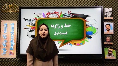 ریاضی6 خط و زاویه1 بنی اسدی
