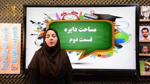 ریاضی6 فصل5درس3 مساحت دایره2 بنی اسدی