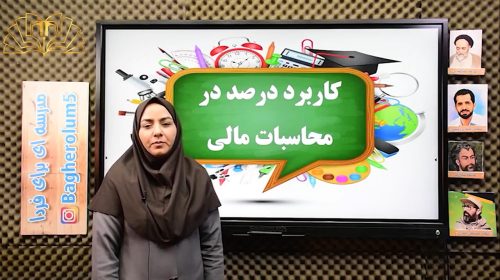 ریاضی6 کاربرد درصد در محاسبات مالی