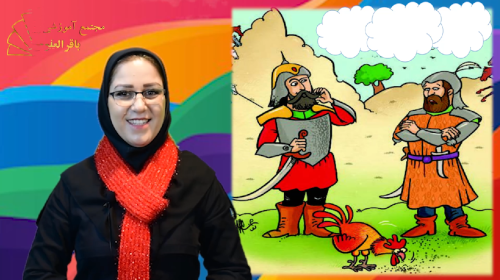 خانم تهامی فارسی حکایت خروس سوم