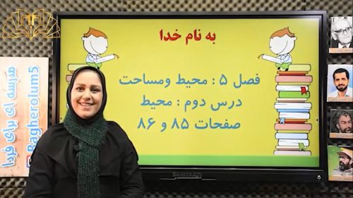 ریاضی 3 فصل 5درس2 محیط ص 85و86 تهامی