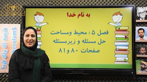 ریاضی 3 فصل5 محیط و مساحت(حل مسیله وزیر مسیله) تهامی