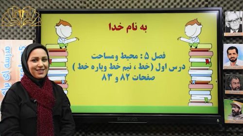 ریاضی 3فصل5 خط نیم خط پاره خط82و83 تهامی