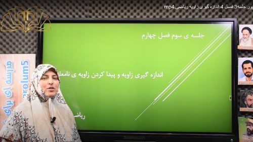 ریاضی 4 فصل 4 اندازه گیری زاویه وپیدا کردن زاویه نامعلوم صفری پور