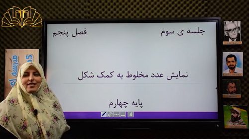 ریاضی 4 فصل5 جلسه3 نمایش عدد مخلوط به کمک شکل صفری پور