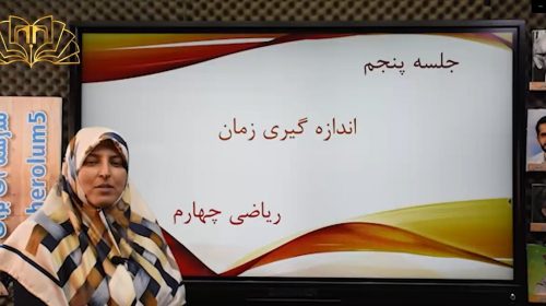 ریاضی 4فصل 4 اندازه گیری جلسه5