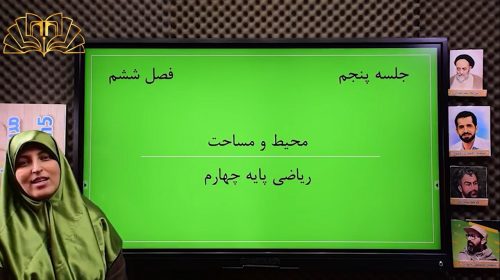 ریاضی 4فصل 6 جلسه 5