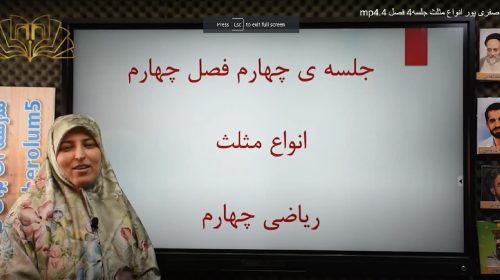 ریاضی 4فصل4جلسه4 انواع مثلث صفری پور
