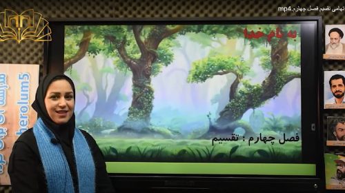 ریاضی سوم فصل 4 تقسیم تهامی