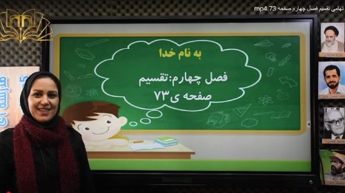 ریاضی سوم فصل 4 تقسیم صفحه73 تهامی