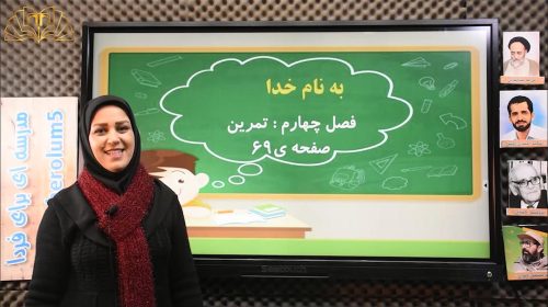 ریاضی پایه سوم ابتدایی،فصل چهارم ضرب و تقسیم ضرب عددهای یک رقمی تمرین صفحه 69