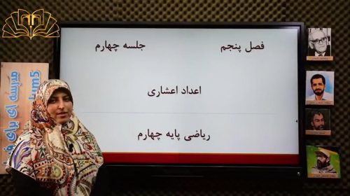 ریاضی چهارم فصل 5 جلسه 4 اعداداعشاری